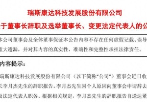 瑞斯康达董事长李月杰辞职 曾因违规披露被刑拘 公司选举韩猛接任