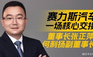 赛力斯完成代际交接：张正萍掌舵，年轻化团队助力新能源赛道新征程