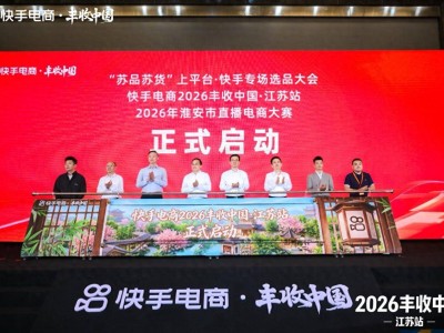 快手电商“丰收中国·江苏站”启幕，达人溯源与双选会助力苏货走向全国