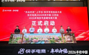 快手电商“丰收中国·江苏站”启幕,达人溯源与双选会助力苏货走向全国