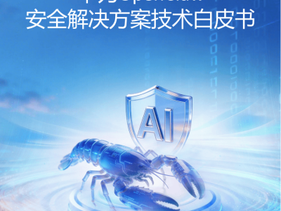 华为OpenClaw安全方案解析：三层防护架构保障AI虚拟助理安全部署