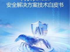 华为OpenClaw安全方案解析：三层防护架构保障AI虚拟助理安全部署