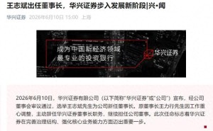 华兴证券高层变动：王志斌接棒董事长 曾助力多家金融机构发展