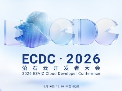 2026萤石云开发者大会：以技术革新赋能，携手开发者共拓AIoT新未来