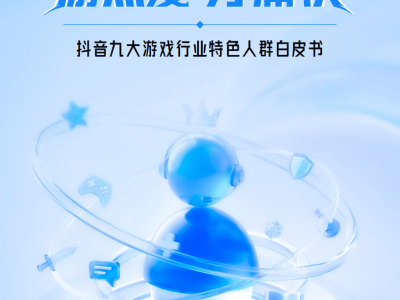 2026抖音游戏新洞察：九大特色人群画像与精准营销策略全解析