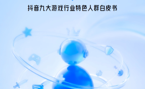 2026抖音游戏新洞察：九大特色人群画像与精准营销策略全解析