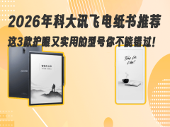 2026年科大讯飞电纸书怎么选？这三款护眼实用之选助你畅享阅读时光