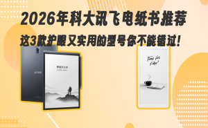 2026年科大讯飞电纸书怎么选？这三款护眼实用之选助你畅享阅读时光