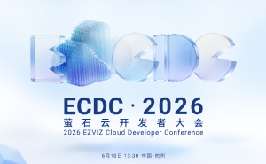 2026萤石云开发者大会：以技术革新赋能，携手开发者共拓AIoT新未来