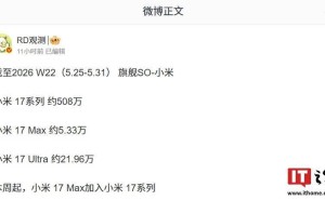 小米17系列销量再创新高：截至2026W22已突破500万大关，达约508万台