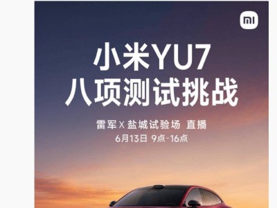 雷军6月13日亲测小米YU7！标准版与GT版齐上阵，八项挑战一镜到底