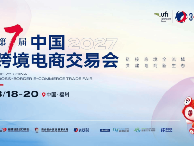 2027福州跨交会启幕在即!全生态链覆盖,助力行业掘金全球新赛道