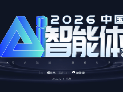 2026中国AI智能体大会7月启幕，聚焦九大方向共探Agentic AI新未来