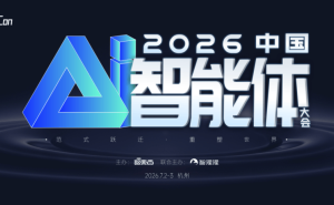 2026中国AI智能体大会7月启幕，聚焦九大方向共探Agentic AI新未来