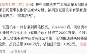 两年估值10.9亿订单爆满，张雪机车上市时机：是顺势而为还是再等等？