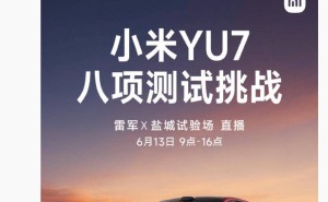 雷军6月13日将直播小米YU7测试挑战 涵盖标准版与GT版一镜到底呈现