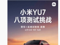 雷军6月13日将直播小米YU7测试挑战 涵盖标准版与GT版一镜到底呈现