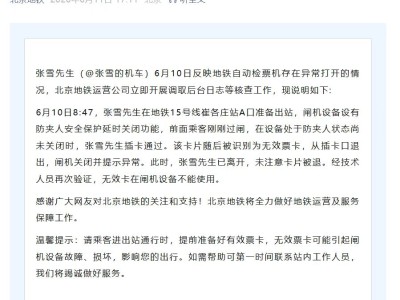北京地铁回应张雪事件：闸机防夹未关时插卡，无效票卡被退引误会