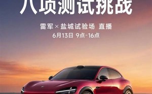 雷军6月13日盐城直播开测！小米YU7双车型七小时八大挑战无剪辑呈现