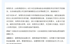 北京地铁回应张雪事件：闸机防夹未关时插卡，无效票卡被退引误会