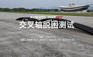 小米YU7 GT交叉轴测试显实力，标准版周六雷军直播验证性能
