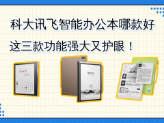 科大讯飞智能办公本怎么选？三款护眼佳品，满足办公学习多元需求
