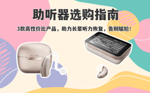 打破“无声”隔阂！3款科大讯飞助听器，让长辈轻松融入家庭对话