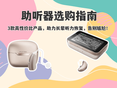 打破“无声”隔阂！3款科大讯飞助听器，让长辈轻松融入家庭对话
