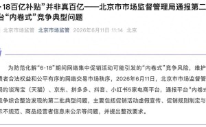 “6·18”前夕5家电商平台被约谈 拼多多等“百亿补贴”活动存违规问题