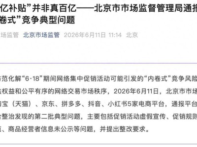 “6·18”前夕5家电商平台被约谈 拼多多等“百亿补贴”活动存违规问题