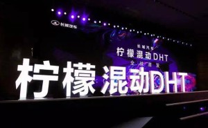柠檬混动DHT：凭何在混动江湖与“两田”一较高下？