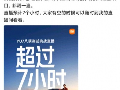 硬核实测来袭！雷军亲临7小时直播，小米YU7八大极限挑战见真章