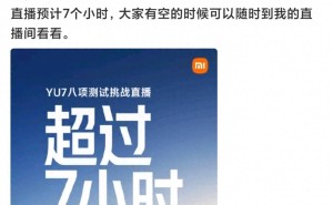 硬核实测来袭！雷军亲临7小时直播，小米YU7八大极限挑战见真章