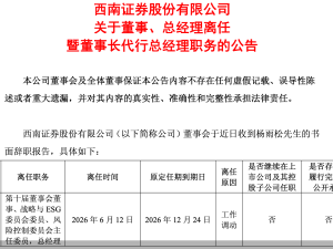 西南证券总经理杨雨松因工作调动辞职 董事长姜栋林暂代总经理职务