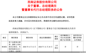 西南证券总经理杨雨松因工作调动辞职 董事长姜栋林暂代总经理职务