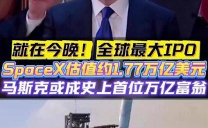 SpaceX今晚纳斯达克挂牌，马斯克或借全球最大IPO跻身万亿美元富豪行列