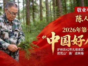 淅川护林员陈人范：42年坚守水源地，用一生筑牢生态屏障荣膺“中国好人”