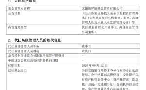 交银施罗德基金人事变动：张宏良离任董事长 总经理袁庆伟暂代履职