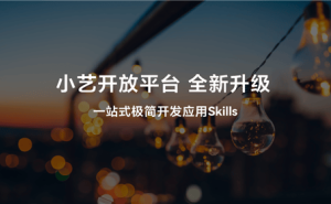 鸿蒙智能体框架与小艺开放平台升级：以意图为钥，开启智能开发新流量入口