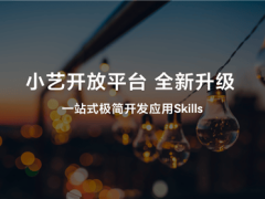 鸿蒙智能体框架与小艺开放平台升级：以意图为钥，开启智能开发新流量入口