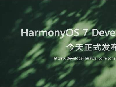 HDC 2026启幕：HarmonyOS 7 Beta亮相，鸿蒙生态迈向Agent智能新纪元