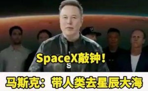 SpaceX成功敲钟，马斯克引领航天新篇章，人类探索宇宙再进一步