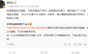 雷军回应小米YU7 GT装车厘子争议：在封闭实验场搬运，徐洁云补充说明