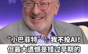 “小巴菲特”自曝投资偏好:不碰AI,直言错过早期Palant是最大遗憾