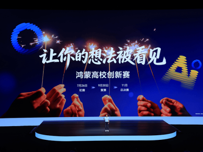 鸿蒙高校创新赛启航 零基础可参赛 共筑繁荣鸿蒙生态新未来