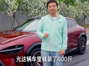 雷军车内装600斤车厘子慰问工程师引争议 交警：公共道路后排载货违规