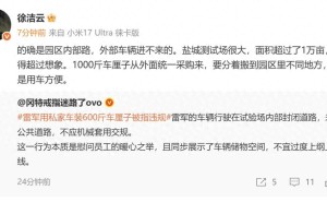 小米徐洁云回应雷军私家车装车厘子争议：园区内部路，用车搬运更便捷