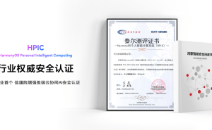 HDC2026发布《鸿蒙智能安全白皮书》：构建纵深防御，护航全场景智能体验