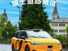 百度萝卜快跑落地瑞士！补齐公交短板，2027年常态化运营且累计里程超3.3亿公里