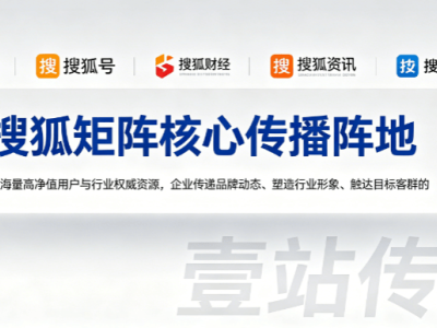 壹站传媒：深耕媒体传播领域，以专业服务助力企业品牌全渠道推广升级